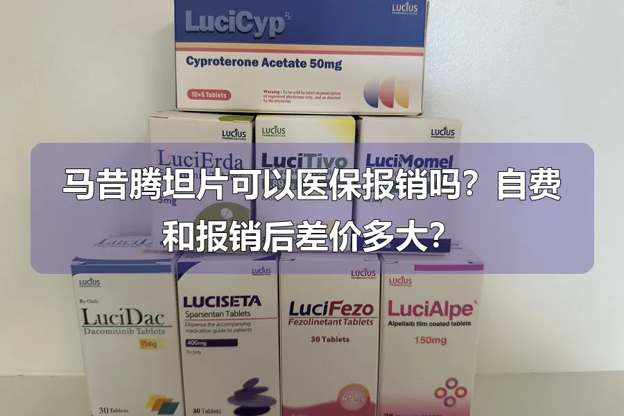 马昔腾坦片可以医保报销吗？自费和报销后差价多大？
