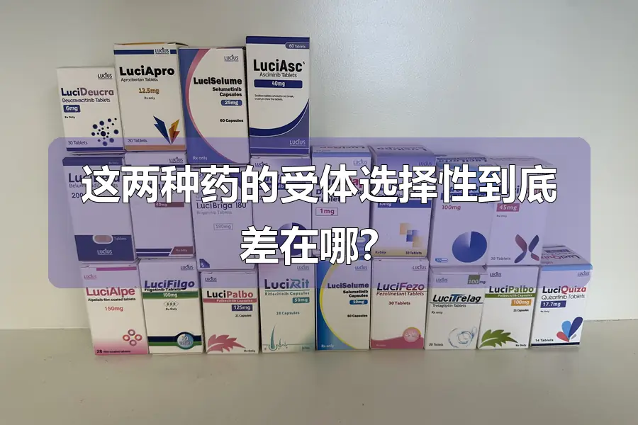 这两种药的受体选择性到底差在哪？