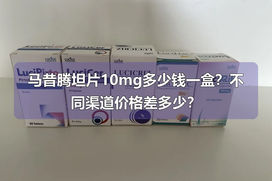 马昔腾坦片10mg多少钱一盒？不同渠道价格差多少？