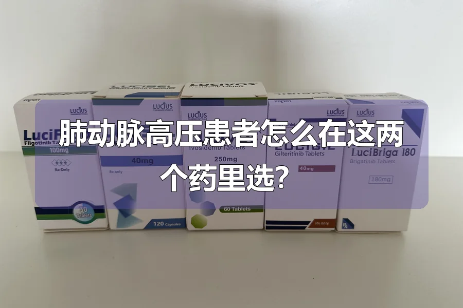 肺动脉高压患者怎么在这两个药里选？
