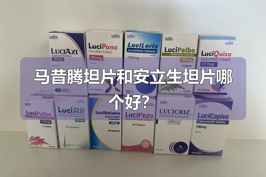 马昔腾坦片和安立生坦片哪个好？