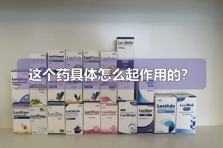 这个药具体怎么起作用的？