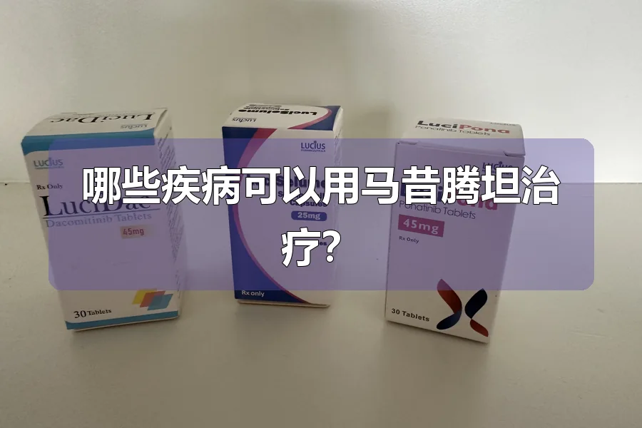 哪些疾病可以用马昔腾坦治疗？